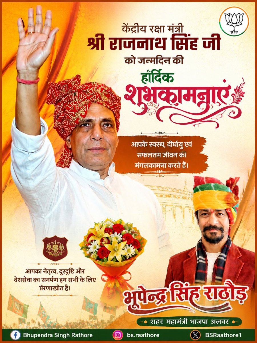BSRaathore1's tweet photo. देश के माननीय रक्षा मंत्री  आदरणीय श्री @rajnathsingh जी को जन्मदिवस की हार्दिक बधाई एवं शुभकामनाएँ।

हम आपके उत्तम स्वास्थ्य एवं दीर्घायु जीवन की कामना करते हैं।🙏 https://t.co/ZLQQm00XUo
