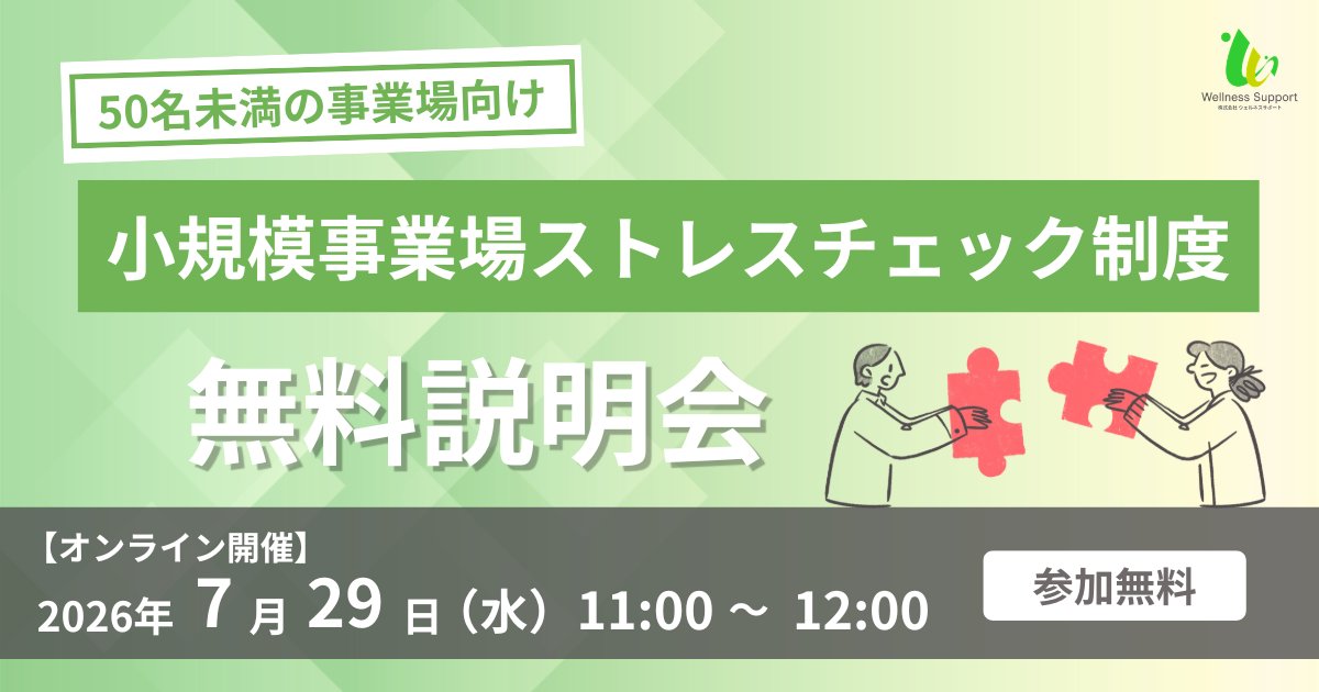 Wellness_sp's tweet photo. ◤セミナー申込受付中◢

50名未満の小規模事業場向け #ストレスチェック 制度の無料説明会を開催いたします！
「#ストレスチェック義務化 の対象になる企業」
「ストレスチェックの導入を検討している企業」
向けの内容となっておりますので、ぜひご参加ください
https://t.co/u7GNrTS0qG https://t.co/EjKBUeVvSE