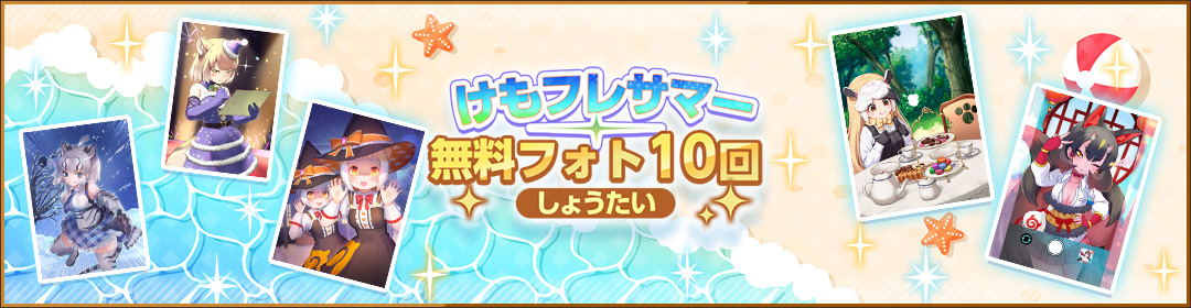kemono_friends3's tweet photo. ＼最大合計140回無料！！／

「けもフレサマー無料10回しょうたい」と
「けもフレサマー無料フォト10回しょうたい」開催！

1日1回、無料で引ける10回しょうたいを開催！
最大各70回、合計140回無料しょうたいができる
この機会をお見逃しなく♪

#けもフレ３ #けものフレンズ https://t.co/BYDlUY9GJl