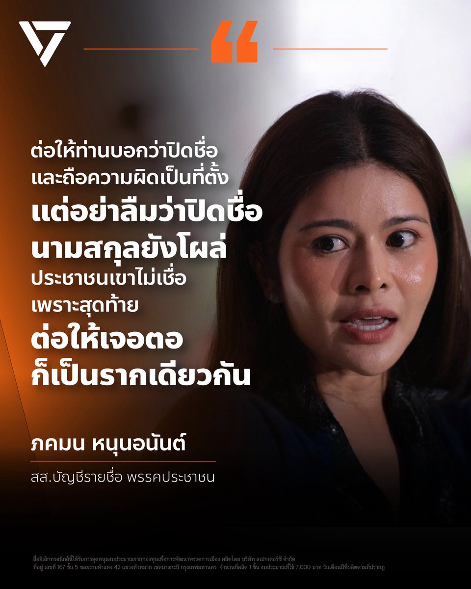 PPLEThai's tweet photo. คดีทุจริตสอบข้าราชการส่วนท้องถิ่นกลายเป็นประเด็นใหญ่ระดับประเทศที่ประชาชนให้ความสนใจอย่างมาก เพราะมูลค่าความเสียหายมหาศาล และหลักฐานที่ปรากฏขึ้นมาเรื่อยๆ ก็ยิ่งทำให้เห็นเบาะแสของเครือข่ายการทุจริตที่ทำงานเป็นขบวนการ ว่าอาจมีทั้งข้าราชการประจำระดับสูงและฝ่ายการเมืองเข้ามามีส่วนเกี่ยวข้อง
.
ล่าสุด สำนักงานคณะกรรมการป้องกันและปราบปรามการทุจริตแห่งชาติ (ป.ป.ช.) รับคดีทุจริตจัดสอบแข่งขันเพื่อบรรจุบุคคลเป็นข���าราชการหรือพนักงานส่วนท้องถิ่น พ.ศ. 2568 เป็นคดีพิเศษ มีผู้ถูกกล่าวหาจำนวน 6,014 คน และปรากฏว่า หนึ่งในรายชื่อผู้ถูกกล่าวหา คือ สัมฤทธิ์ เลียงประสิทธิ์ นายกองค์การบริหารส่วนจังหวัด (อบจ.) สตูล ซึ่งเป็นลุงของ วรศิษฎ์ เลียงประสิทธิ์ รัฐมนตรีช่วยว่าการกระทรวงมหาดไทย (มท.4) ทำให้ ภคมน หนุนอนันต์ สส.บัญชีรายชื่อ พรรคประชาชน ออกมาตั้งคำถามถึงการทำงานอย่างจริงจังและโปร่งใสของ มท.4
.
“ดิฉันหวังว่าท่านวรศิษฎ์คงไม่ปฏิเสธว่าไม่รู้จัก ไม่สนิทกับคุณลุง แม้วันนี้ต้องให้ความเป็นธรรม ว่าผู้ถูกกล่าวหาในทางกฎหมายยังถือว่าเป็นผู้บริสุทธิ์และสามารถชี้แจงข้อเท็จจริงกับ ป.ป.ช. ได้ตามกระบวนการ แต่สังคมจะเชื่อหรือไม่ ว่าคนที่เป็นหลานรับผิดชอบกรมส่งเสริมการปกครองท้องถิ่น ที่ออกหน้าแถลงข่าวกับสาธารณะว่าจะต้องเอาให้ถึงที่สุด การสอบทุจริตเป��นเรื่องที่รับไม่ได้ จะต้องสาวให้ถึงตอ จะต้องขุดให้ถึงราก วันนี้คนที่ถูกกล่าวหาคือคนใกล้��ัวมากๆ คือพี่ชายของบิดา ซึ่งเป็นคุณลุง ท่านจะเชื่อไหมว่าวันนี้ท่านวรศิษฎ์จะขุดให้ถึงตอจริงๆ”
.
เพื่อให้กระบวนการเป็นไปอย่างยุติธรรม ภคมนจึงเรียกร้องให้วรศิษฎ์ถอนตัวออกจากกระบวนการตรวจสอบทุจริตการสอบข้าราชการส่วนท้องถิ่น เพราะตอนนี้สังคมกำลังตั้งคำถาม นำไปสู่การไม่เชื่อถือ และหากยังอยู่ในหน้าที่ต่อไป การปรับคณะรัฐมนตรี (ครม.) ครั้งหน้า ตำแหน่งของวรศิ��ฎ์อาจไม่มั่นคง
.
“ต่อให้ท่านบอกว่าปิดชื่อและถือความผิดเป็นที่ตั้ง แต่อย่าลืมว่าปิดชื่อ นามสกุลยังโผล่ ประชาชนเขาไม่เชื่อ ว่าท่านจะไม่ยุ่งเกี่ยวกับพยานหลักฐาน ประชาชนเขาไม่เชื่อ ว่าท่านจะไม่เอื้อประโยชน์ให้กับพวกพ้อง ประชาชนเขาไม่เชื่อ ว่าท่านมีเจตนาที่จะขุดให้เจอตอ สาวให้ถึงรากจริงๆ เพราะอะไร? เพราะสุดท้าย ต่อให้เจอตอ ก็เป็นรากเดียวกัน”
.
ภคมนย้ำว่า ว��ศิษฎ์ควรแสดงสปิริตถอนตัว เพราะไม่มีความชอบธรรม เนื่องจากมีคนใกล้ตัวเป็นผู้ถูกกล่าวหา เพื่อแสดงความบริสุทธิ์ใจ ให้ประชาชนเชื่อมั่นว่าไม่มีส่วนรู้เห็นเป็นใจเกี่ยวกับการทุจริตสอบในครั้งนี้