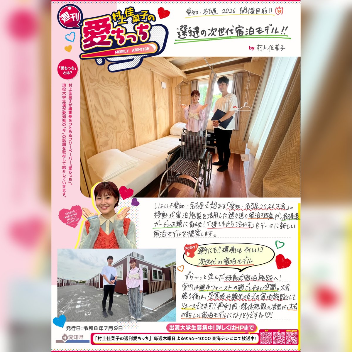 村上佳菜子の週刊愛ちっち (@aichitch) / Posts / X