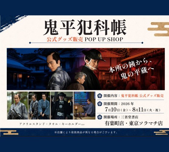 三等書記官 🏮鬼平犯科帳公式グッズPOP UP SHOP🏮 7/10㈮～8/11㈫ 期間限定開催