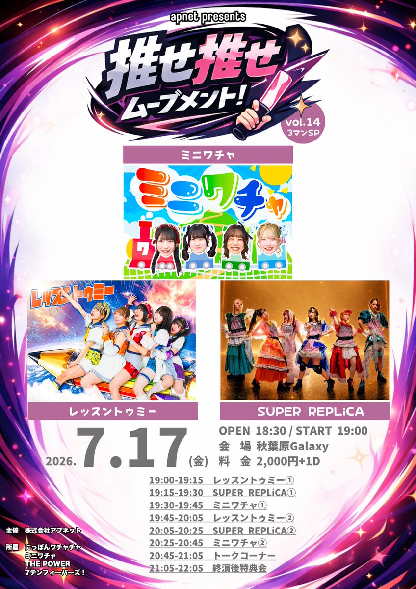 miniwacha's tweet photo. 📛ミニワチャ告知📛

2026年7月17日(金)

推せ推せムーブメント！vol.14 3マンSP

📍秋葉原Galaxy

開場 18:30  開演 19:00

🎤19:30-19:45
🎤20:25-20:45
🗣️20:45-21:05
📸21:05-22:05

料金 2,000円＋1D

🎁ミニワチャ入場で特典有り🎁

🎫チケット
https://t.co/n32SQR2YxW

#推せムー
#ミニワチャ https://t.co/iEdOwcF26B