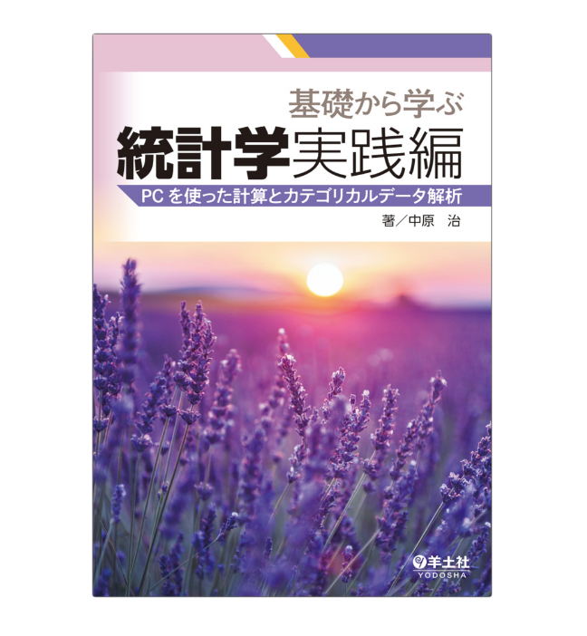 Yodosha_text's tweet photo. 7/29発行の近刊公開🎉

『基礎から学ぶ統計学　実践編』
中原治／著

前作で絶賛された特色はそのままに、カテゴリカルデータ解析と自分の手でデータ処理する方法についてイメージが掴める。カイ二乗検定／Fisherの正確確率検定／Rでの下準備・統計解析／jamoviでの統計解析
https://t.co/RTJW7ILc2Z https://t.co/LiQCMvGW1B