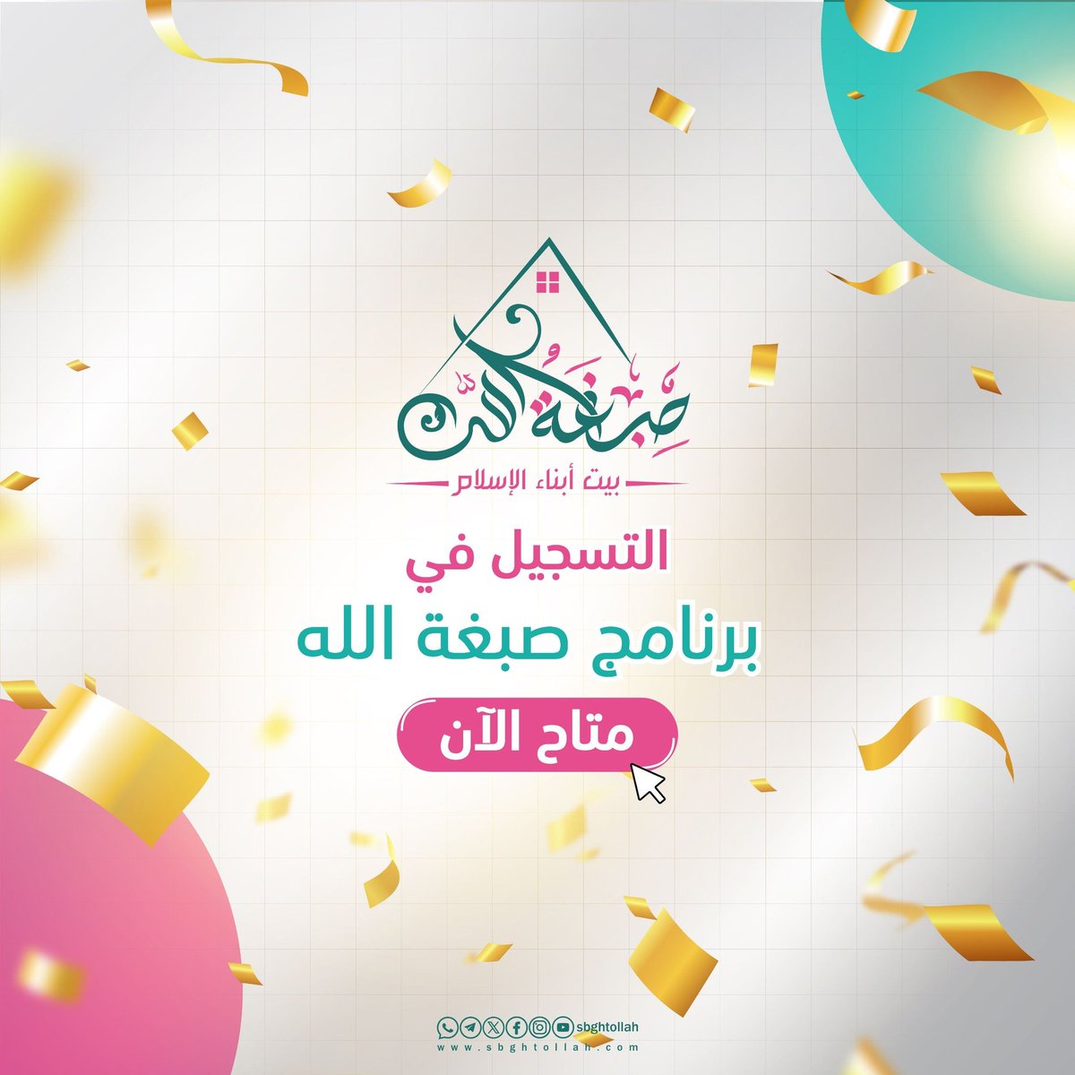 Sharia_Courses's tweet photo. 📢 فُتح التسجيل مجددًا في برنامج #صبغة_الله
✨ برنامج تربوي مجاني لأبناء المسلمين.
🗓️ التسجيل متاح الآن ويغلق 29 محرم.
🔗 التسجيل: https://t.co/tBz9XtTx2o
🎥 طريقة التسجيل: https://t.co/PtWFQ5HFvk
#مجانا #بيت_أبناء_الإسلام https://t.co/o16488bnQU