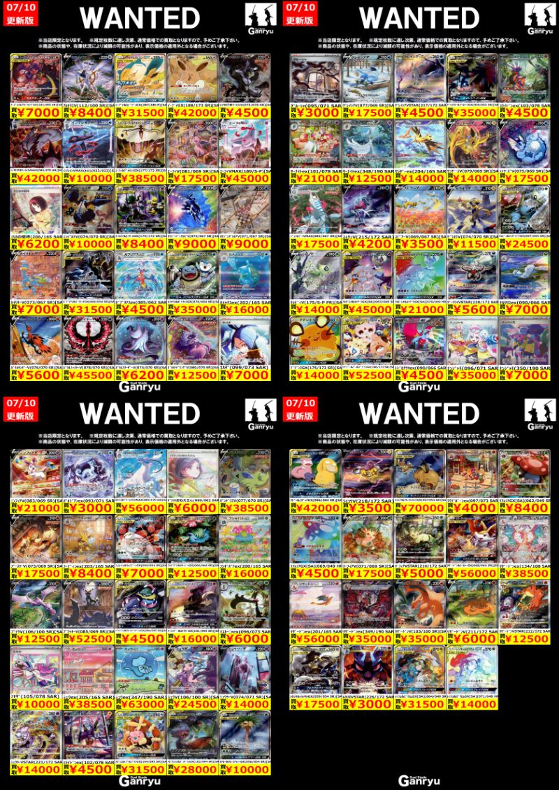 🔥🔥🔥🔥🔥🔥🔥 Ganryuつくば限定 ポケモンカード高額 WANTED買取表
