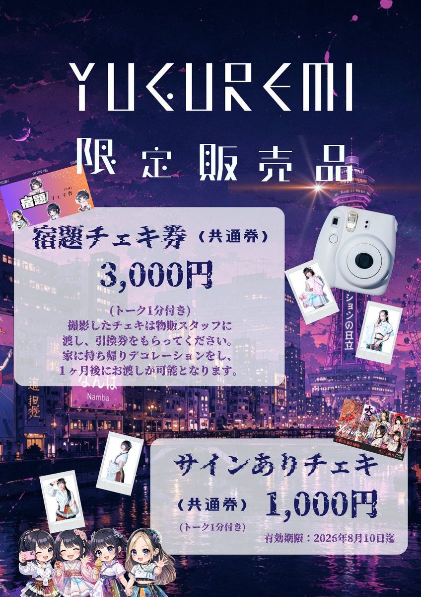 ◼︎ 遠征限定販売品