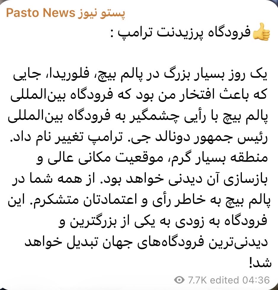 dozam_92's tweet photo. 👍فرودگاه پرزیدنت ترامپ :

یک روز بسیار بزرگ در پالم بیچ، فلوریدا، جایی که باعث افتخار من بود که فرودگاه بین‌المللی پالم بیچ با رأیی چشمگیر به فرودگاه بین‌المللی رئیس جمهور دونالد جی. ترامپ تغییر نام داد. منطقه بسیار گرم، موقعیت مکانی عالی و بازسازی آن دیدنی خواهد بود. https://t.co/gu7dmIPN2O