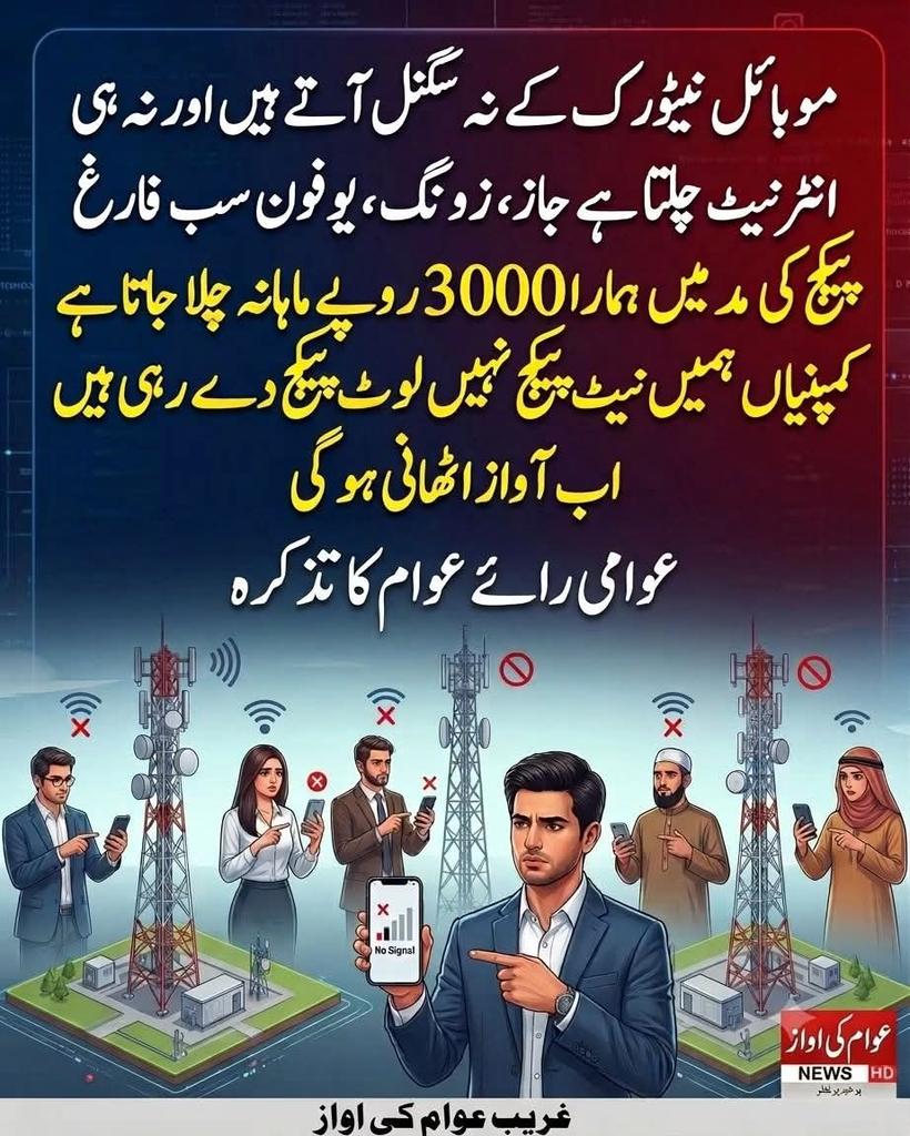 shah_baba54's tweet photo. ہمارے علاقے میں گزشتہ 20 سال سے موبائل نیٹ ورک کا مسئلہ جوں کا توں ہے۔ نہ سگنلز ٹھیک آتے ہیں اور نہ ہی انٹرنیٹ قابل استعمال ہوتا ہے۔ جاز، زونگ اور یوفون سمیت تمام کمپنیاں بہتر سروس دینے میں ناکام دکھائی دیتی ہیں، جبکہ ہر ماہ تقریباً 3 ہزار روپے پیکجز پر خرچ ہو جاتے ہیں۔ https://t.co/S46UwpJBwe