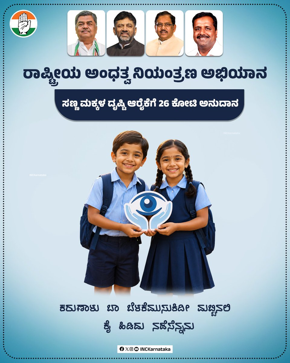 INCKarnataka's tweet photo. ರಾಷ್ಟ್ರೀಯ ಅಂಧತ್ವ ನಿಯಂತ್ರಣ ಅಭಿಯಾನ ಭಾಗವಾಗಿ ಮಕ್ಕಳ ದೃಷ್ಟಿ ಆರೈಕೆಗೆ ಕಾಂಗ್ರೆಸ್ ಸರ್ಕಾರ ₹26 ಕೋಟಿ ಅನುದಾನಕ್ಕೆ ಸಚಿವ ಸಂಪುಟ ಸಭೆಯಲ್ಲಿ ತೀರ್ಮಾನಿಸಿದೆ. https://t.co/s06gn9eWDa