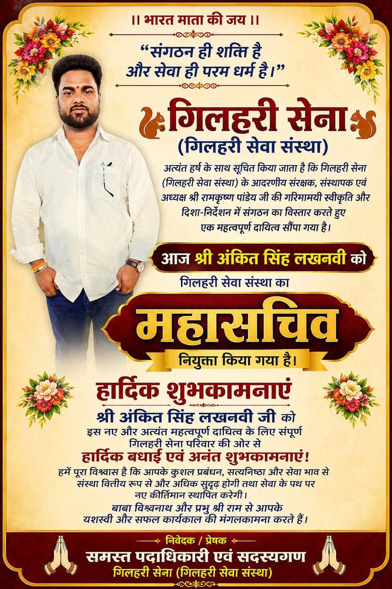 gilharisena's tweet photo. आदरणीय संरक्षक, संस्थापक एवं संस्थापक सदस्यों राष्ट्रीय अध्यक्ष श्री राम कृष्णा पाण्डेय जी की गरिमामयी स्वीकृति और दिशा-निर्देशन संगठन के विस्तार करते हुए,एक महत्वपूर्ण दायित्व #महासचिव के पद पर श्री Ankit Singh जी मनोनीत किया जाता है ।।

#gilharisena 
#gilharisevasanstha https://t.co/Br2zntLKDZ