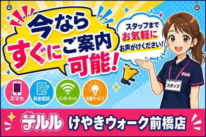 maebasiteruru's tweet photo. 📱✨【スマホ・料金見直し相談会 開催中！】✨📱
✅ スマホの機種変更・乗り換え相談
✅ 毎月の料金見直し
✅ ネット・でんきのご相談
✅ 各種サービスのお手続き
＼相談だけ・お見積りだけでも大歓迎！／
平日は比較的ゆっくりご案内できます😊
#スマホ #iPhone #機種変 #MNP #Android #テルル https://t.co/1H2oDu3ZT8