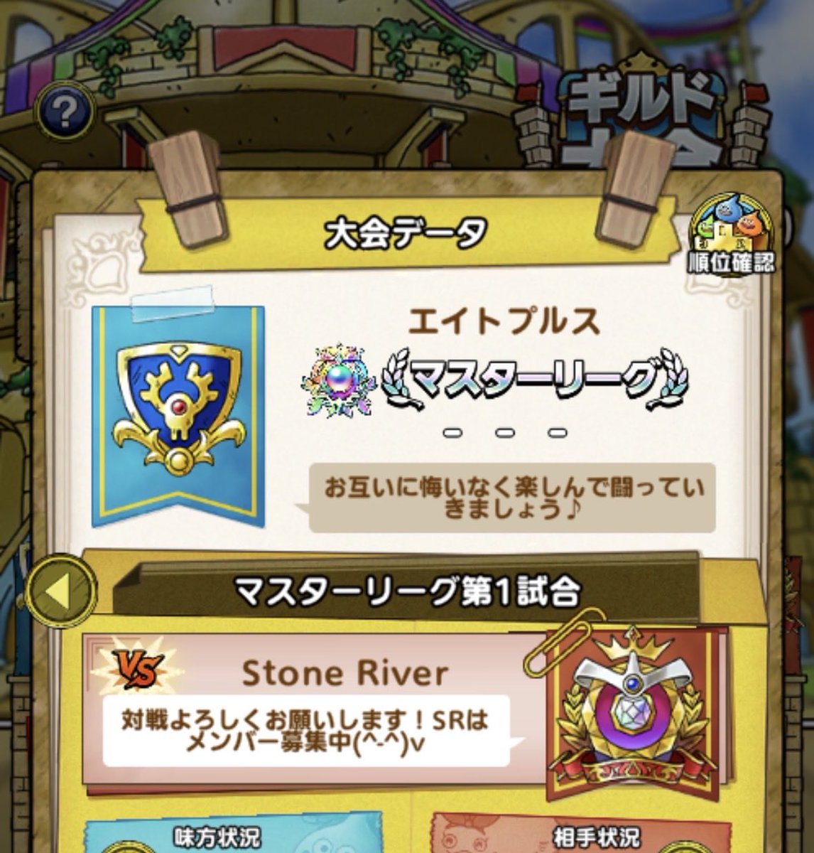 ath_DQT's tweet photo. 最近投稿できていませんでしたが、久々投稿✨

エイトプルスは無事マスターリーグ進出です！15���です！

対戦したことあるギルドさんばかり！

まず1戦目は、『Stone River』さん！前回宣言した通り、絶対リベンジしますよ！！！

この前とは少し違うので覚悟しといて下さいね😎

#ドラクエタクト https://t.co/mN73IdIBVd
