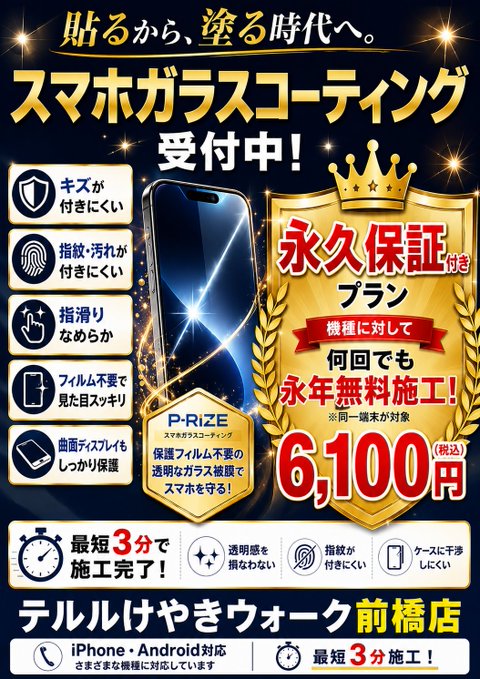 maebasiteruru's tweet photo. 📱✨ 貼るから、塗る時代へ。
スマホの保護はガラスコーティングという選択肢！
✅ 指滑りなめらか
✅ フィルム不要で見た目スッキリ
✅ 最短3分で施工完了！
さらに永久保証付きプランなら、同じ端末なら何度でも無料施工✨
iPhone・Androidどちらも対応しています！
#テルルけやきウォーク前橋店 https://t.co/BmGPZvO9Nh