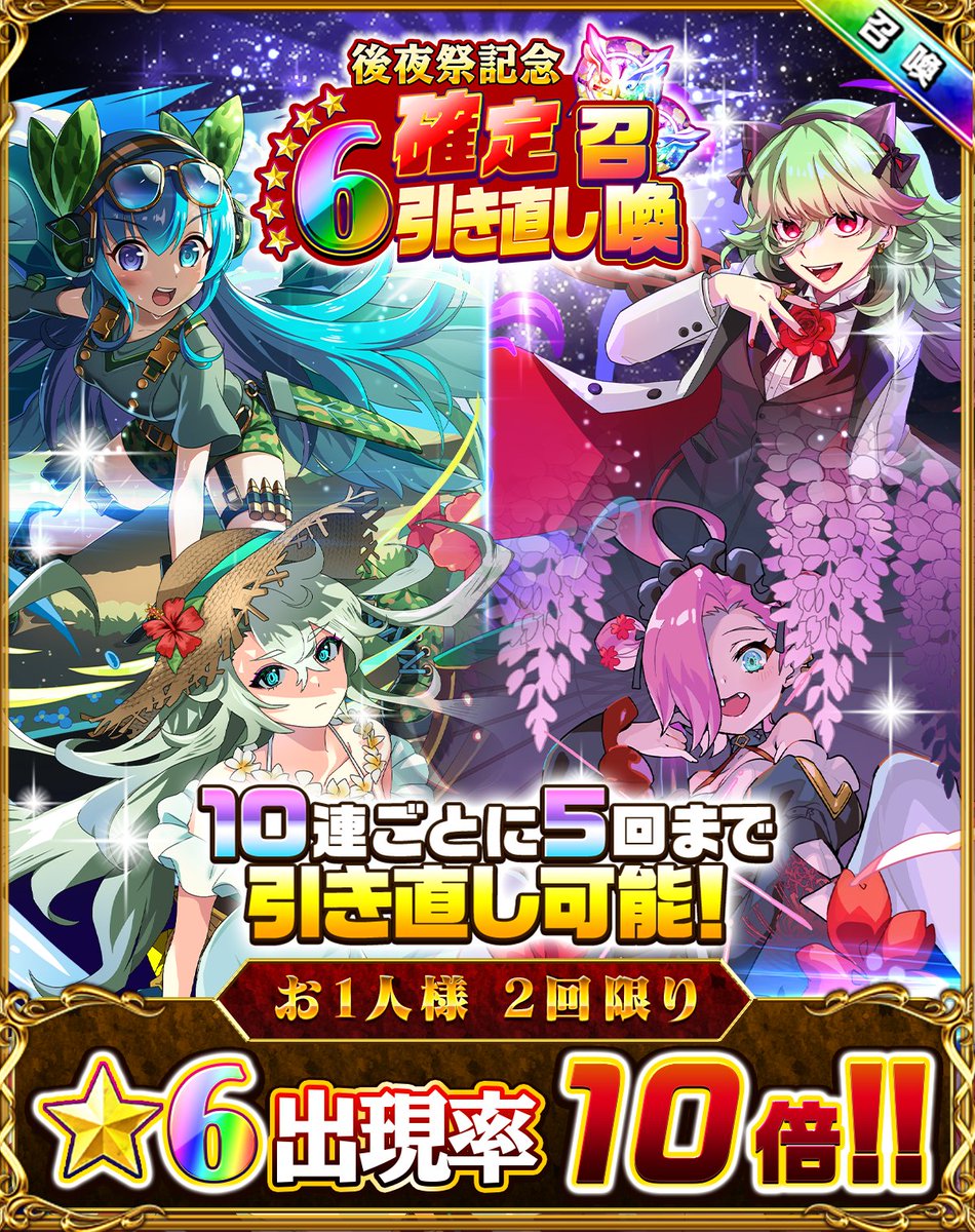 おひとり様2回限り！☆6出現率10倍！】 「後夜祭記念☆6確定引き直し