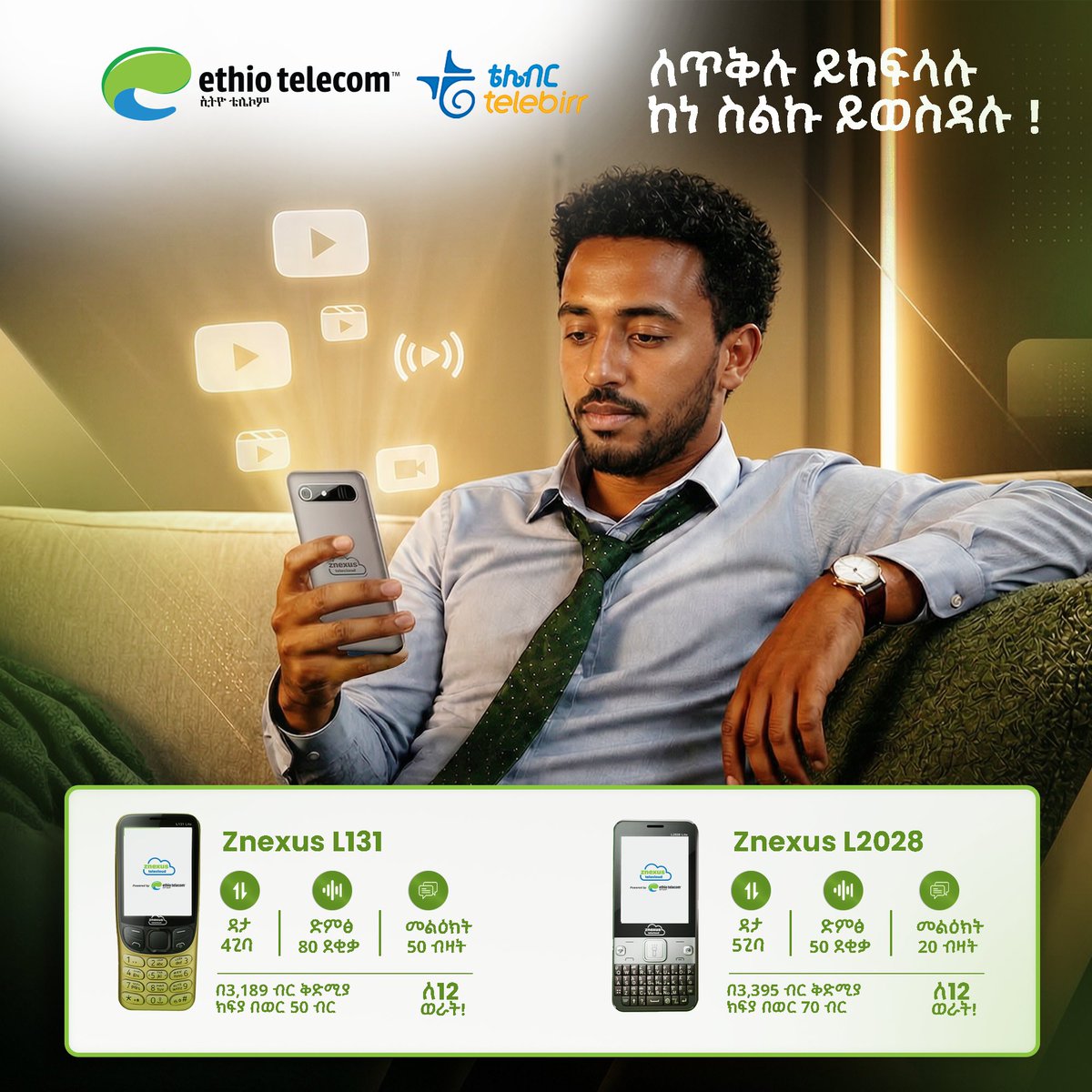telebirr's tweet photo. ለጥቅሉ ይከፍላሉ ከነስልኩ ይወስዳሉ!

በznexus ስልክዎ ቴሌብርን ሲጠቀሙ - 40% ተጨማሪ ጥቅል ያገኛሉ!

ቀድመው ይምጡ - ያሻውን ይምረጡ!

#znexus
#ዘኔክሰስ
#Ethiotelecom
#telebirr
#ለጥቅሉ_ይከፍላሉ_ከነስልኩ_ይወስዳሉ https://t.co/KhwbngnSfQ