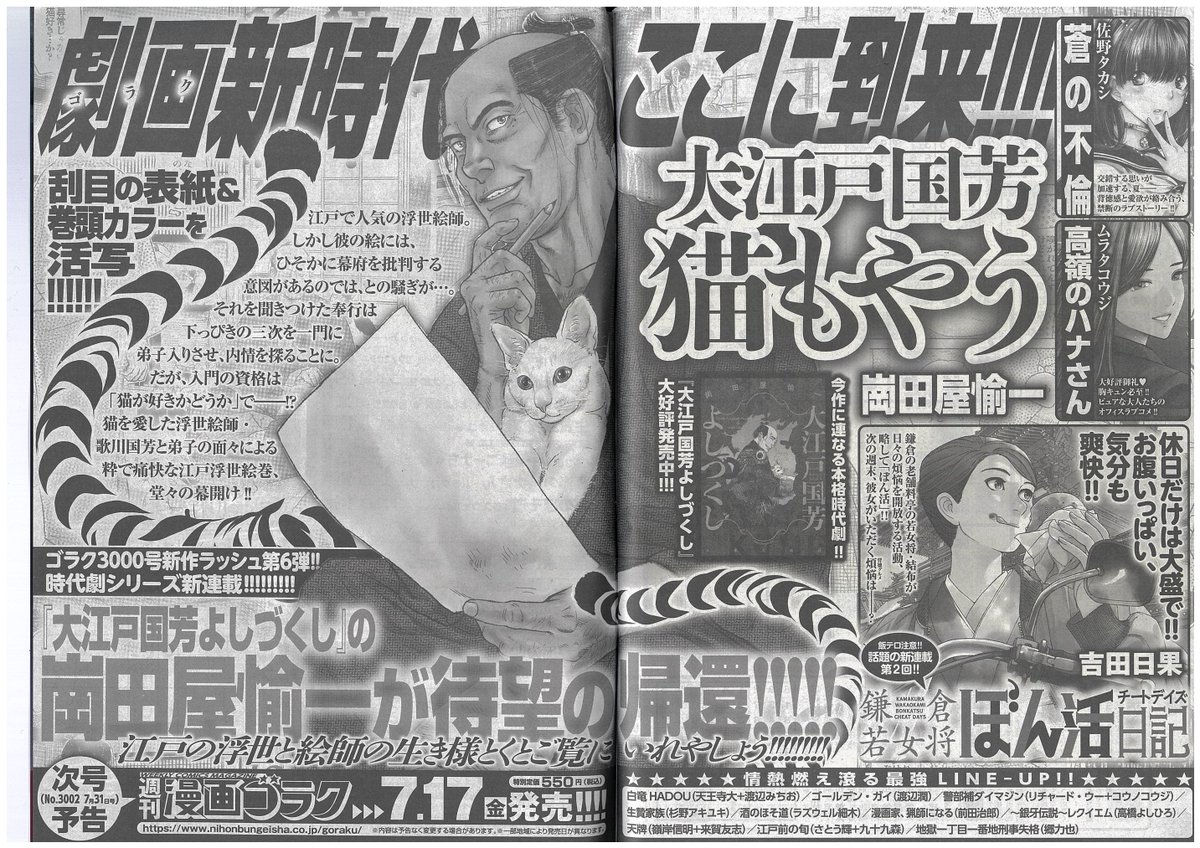 Okadaya_Info's tweet photo. 江戸の浮世と絵師の生き様とくとご覧にいれやしょう!!!!!!!!
「大江戸国芳 よしづくし」崗田屋愉一（岡田屋鉄蔵）の国芳師匠 新シリーズ始動！
週刊漫画ゴラク/日本文芸社（2026年7月17日(金)発���・3002号）表紙＆巻頭カラー「大江戸国芳　猫もやう」第一話掲載！ https://t.co/IRWTXic9Qn