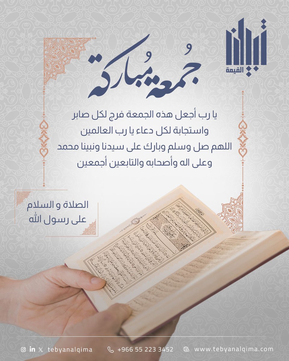 TebyanAlqima's tweet photo. اللهم اجعل يوم الجمعة يوم خيرٍ لنا، واجمع لنا فيه بين الخير والبركة، وارزقنا فيه ما نتمنى 🌙🤍

#تقييم_عقاري #عقار #تثمين_عقاري #تبيان_القيمة https://t.co/zQ6SvqJwgj