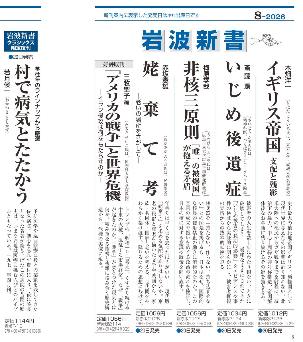 Iwanami_Shinsho's tweet photo. ■8月の新刊予告

木畑洋一『イギリス帝国　支配と残影』
斎藤環『いじめ後遺症』
梅原季哉『非核三原則　「唯一の被爆国」が抱える矛盾』
赤坂憲雄『姥棄て考——老いの場所をさがして』
〈クラシックス限定復刊〉若月俊一『村で病気とたたかう』1971年刊

いずれも8/20発売予定です。どうぞお楽しみに！
※書目、刊行時期は変更される場合があります。

#岩波新書