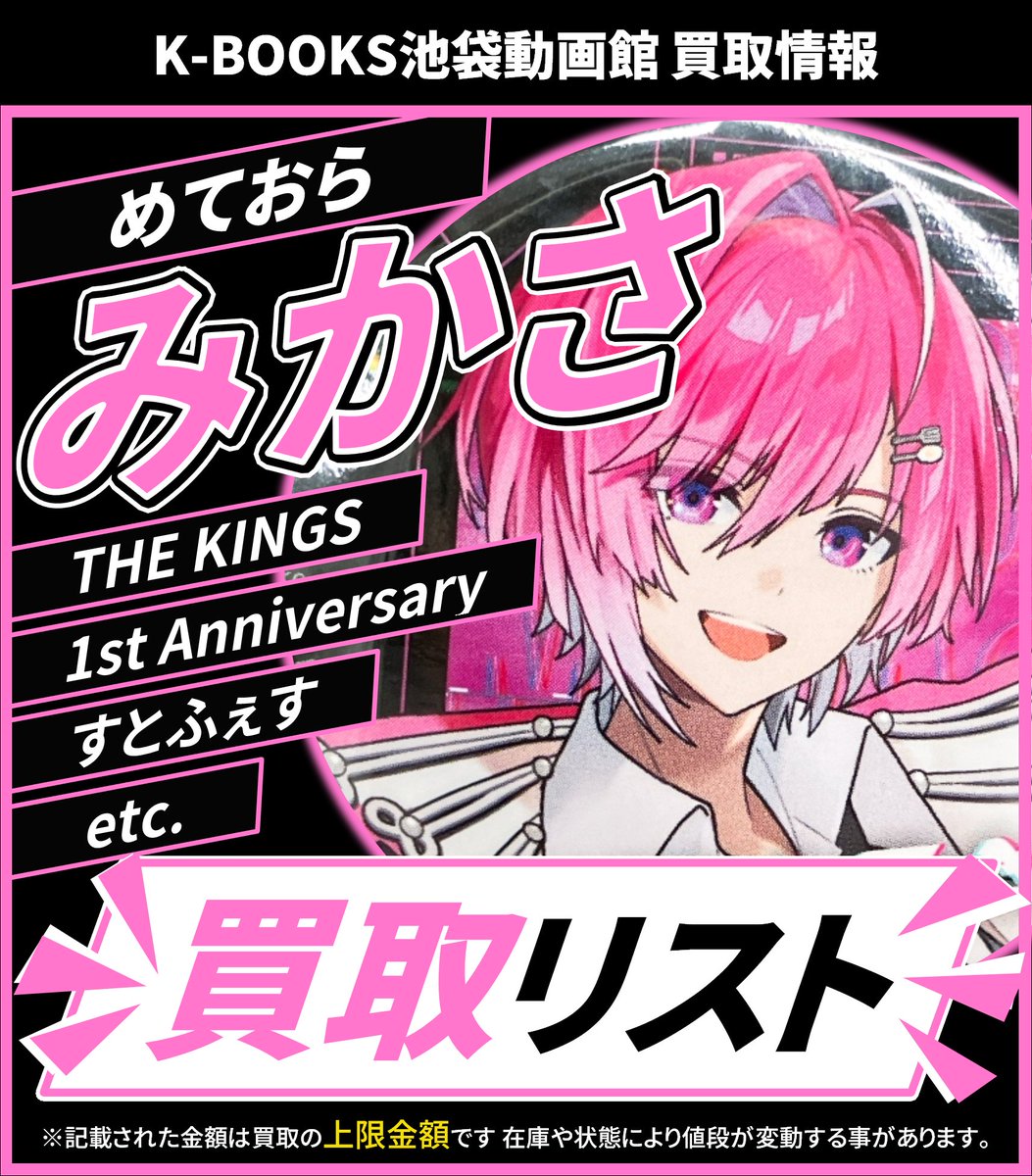 買取情報】 💫めておら💫 🩷 みかさ くん 🩷 アクリルキーホルダー