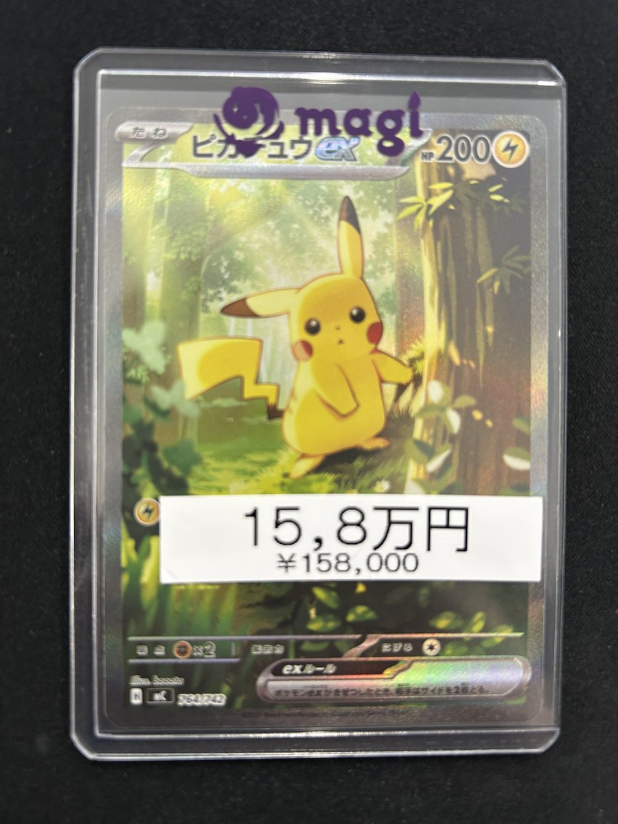 🌟ポケカ価格改訂情報🌟】 ピカチュウex SAR仕様 [MC 764/742