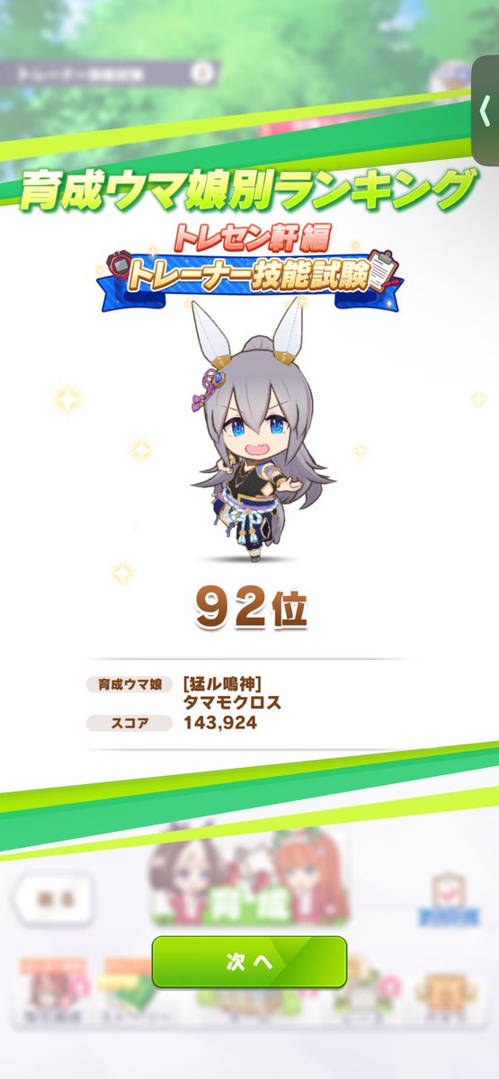 KougetsuSun's tweet photo. #ウマ娘
今回の技能試験は92位でした。
2桁に潜り込めただけ良しとしましょう。 https://t.co/V8VkiBjgJs