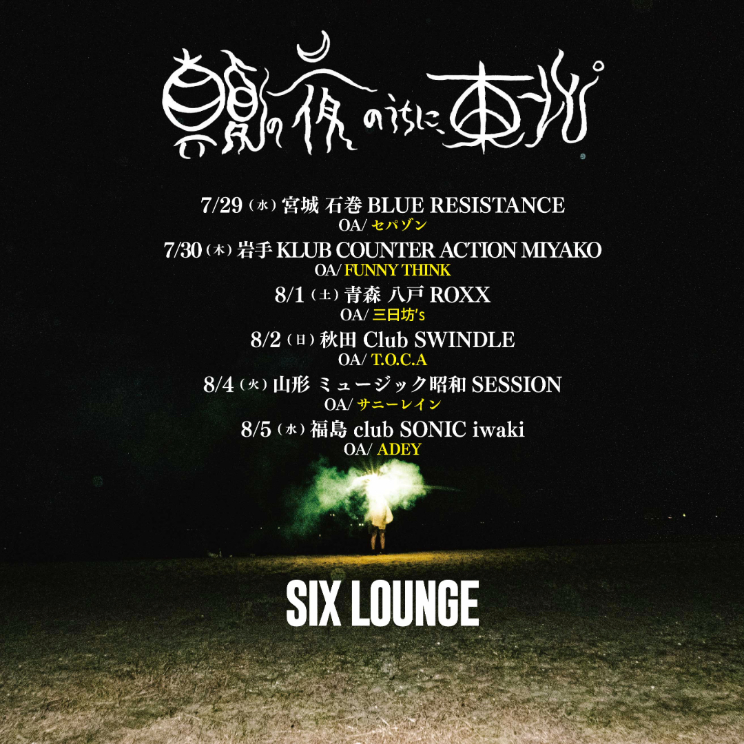 真夏の夜のうちに、東北。」 7/30(木)岩手 KLUB COUNTER ACTION 宮古