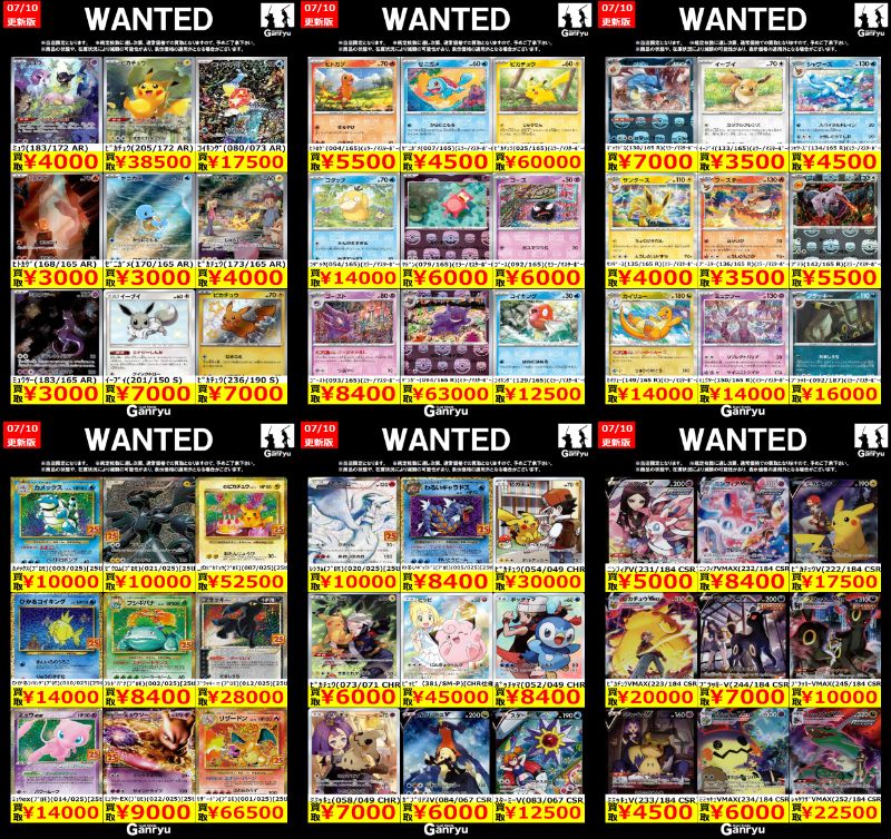 🔥🔥🔥🔥🔥🔥🔥 Ganryuつくば限定 ポケモンカード高額 WANTED買取表