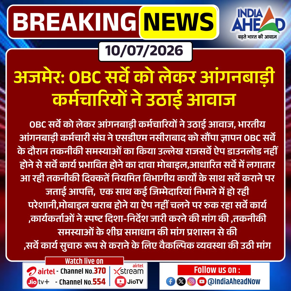 IndiaAheadNow's tweet photo. #Ajmer : OBC सर्वे को लेकर आंगनबाड़ी कर्मचारियों ने उठाई आवाज
#OBCSurvey #Anganwadi #AnganwadiWorkers #RajasthanNews #Survey #TechnicalIssues #BreakingNews #IndiaAhead https://t.co/MFMQ90b9v2