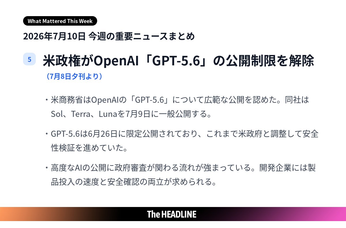2026年7月10日 今週の重要ニュースまとめ 5/10 米政権がOpenAI「GPT