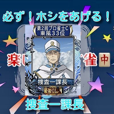 mak0331_'s tweet photo. ハンドレッドリーグ本戦Bリーグ 第28節
本日の楽しめばイイ雀出場選手発表

第1試合21時
勝利へ導く楽雀のお姉さん https://t.co/YQGGCOESBS

第2試合22時
必ず！ホシをあげる！ 捜査一課長

今日こそ！2人とも勝つぞ！
本日もよろしくお願いします！ https://t.co/ovoxDf1FSR