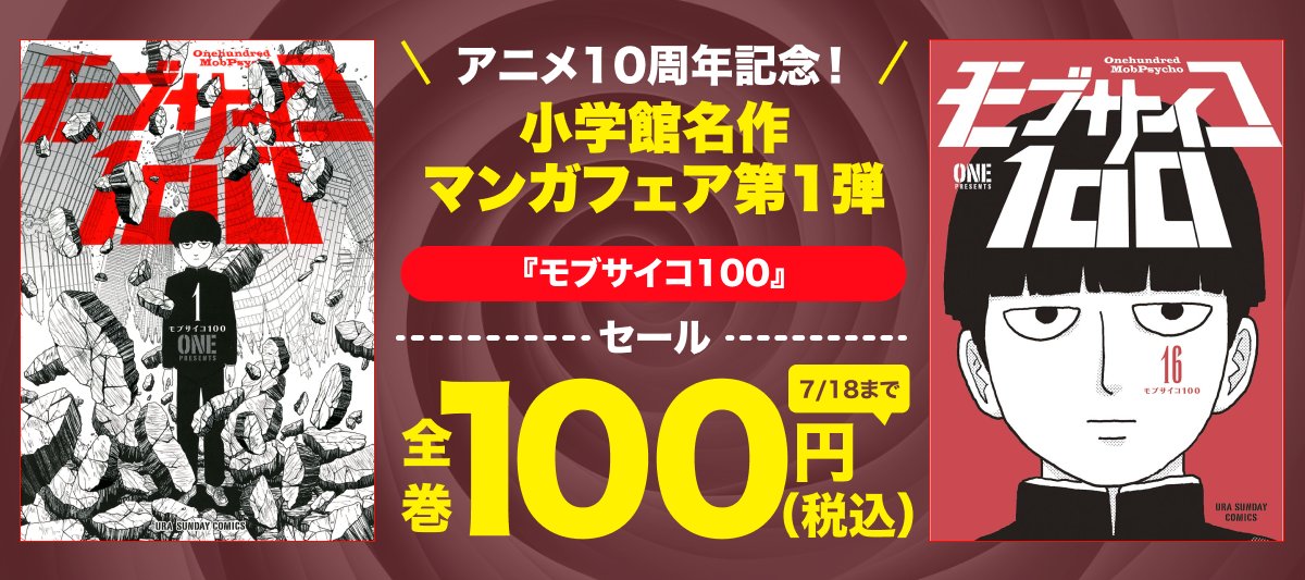 BOOK_WALKER's tweet photo. /／
『モブサイコ100』アニメ10周年記念
7/18まで全巻100円（税込）‼️
\＼

『灼熱カバディ』や『血と灰の女王』など
ほかにも割引＆無料作品多数✨

フェアページはこちら！
👉https://t.co/L0UcdSVLls https://t.co/lrXservLwb