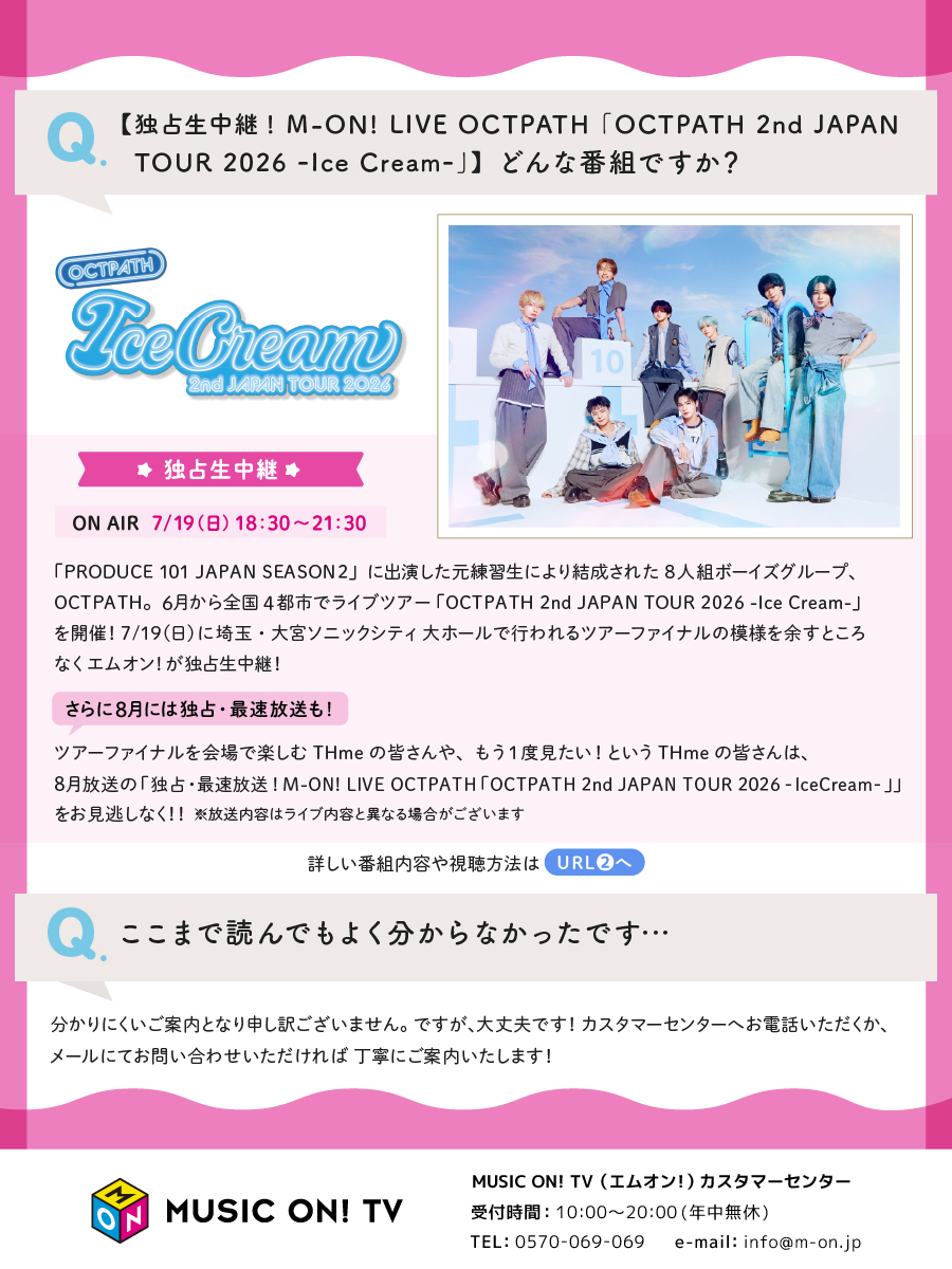 MUSIC_ON_TV_PR's tweet photo. ／
#OCTPATH
最新ツアーファイナル公演
#エムオン!で
7/19(日)18:30～
#独占生中継
＼
👆
この番組が気になる
#THme のみなさんへ🐙

番組の視聴方法をご案内🍨
ぜひご活用ください✨

URL
1️⃣https://t.co/3oWxWqv8iA
2️⃣https://t.co/XhUplRu5JP

@OCTPATHofficial https://t.co/2dexodlMGC