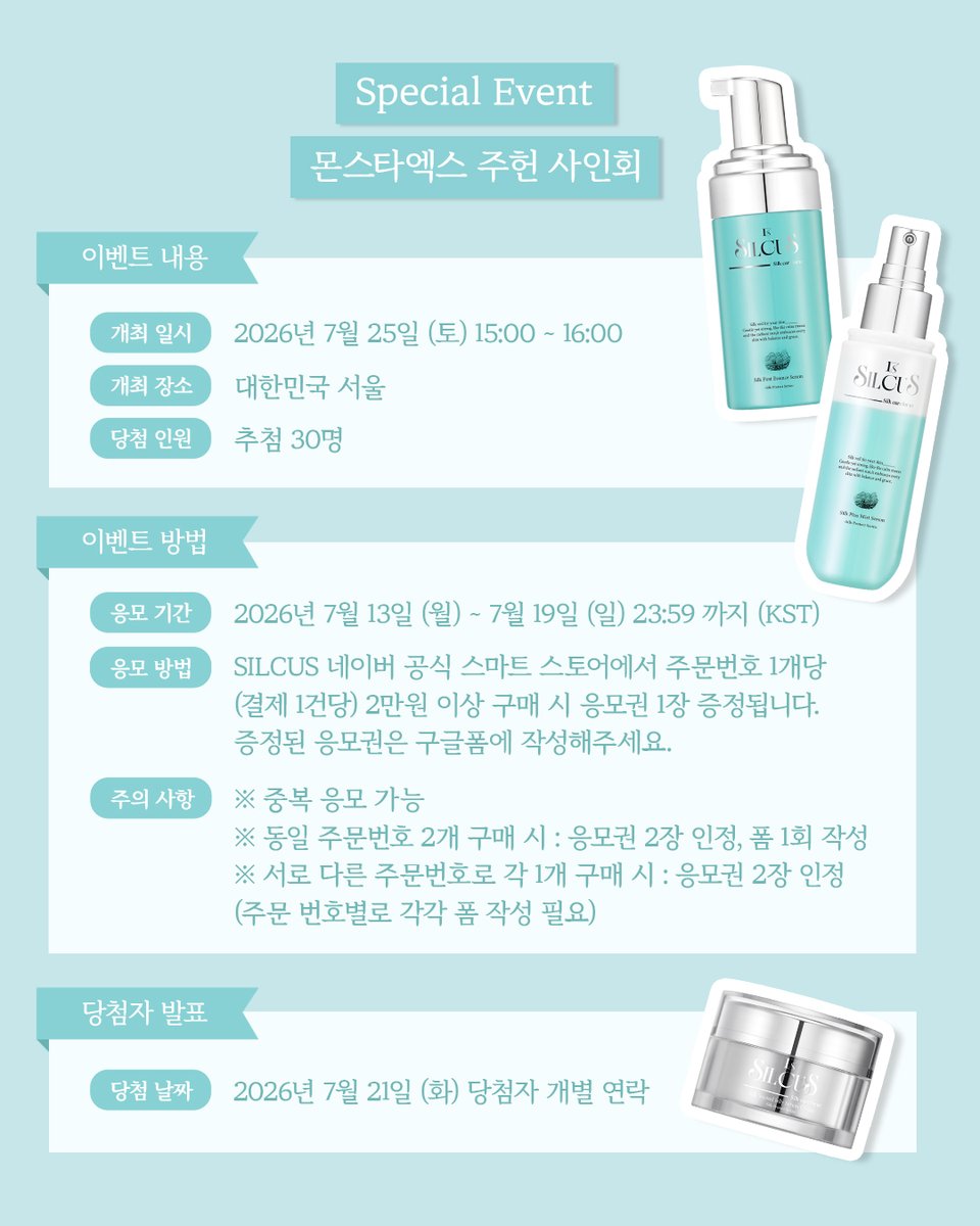 silcus_kr's tweet photo. 📢 SILCUS × JOOHONEY 스페셜 사인회 이벤트 개최!

실큐어스 네이버 스토어에서 진행하는 주헌 사인회 스페셜 이벤트!신제품 「실크 글로우 베일 UV 미스트」 출시 기념 실큐어스 2만원 이상의 상품 구매하고 응모해 주신 분들 중 추첨을 통해 사인회에 초대합니다.

🎁 이벤트 개요
【특전】 JOOHONEY 사인회 초대권
【당첨 인원】 총 30명 (추첨)
【개최 일시】 2026년 7월 25일(토) 15:00~16:00
【개최 장소】 대한민국 서울

📝 응모 기간
2026년 7월 13일(월) ~ 7월 19일(일) 23:59까지 (KST)

✅ 응모 방법
① SILCUS 네이버 공식 스토어에서
주문번호 1개당(결제 1건당) 2만원 이상 구매 시 응모권 1장
※ (중복 응모 가능, 단 주문번호가 2개  이상인 경우, 각각 폼작성이 필요합니다.)
동일 주문번호 내 2개 다른 제품 구매 시 응모권 2장 - 1개의 폼으로 작성
※ 다른 주문 번호로 각각 1개의 제품 구매시 응모권 2장 - 각각폼 작성 필요

・네이버 이벤트 페이지 링크 : https://t.co/8wxEtr5aAv
・구글폼 : https://t.co/8nnAjSLoRf

📩 당첨 발표
2026년 7월 21일(화)
※ 당첨자에 한해 개별 안내드릴 예정입니다.

⚠️ 유의사항
・ 사인회는 당첨자 본인만 참여 가능하며, 당첨 권리 양도 및 재판매는 금지됩니다.
・ 행사 당일 본인 확인이 진행되며, 사진이 부착된 신분증을 반드시 지참해 주시기 바랍니다.
・ 반드시 이벤트 참여하는 본인의 정보로 응모해 주시기 바랍니다.
・ 상품 구매 후에는 당첨 여부와 관계없이 취소 및 환불이 불가합니다.
・ 구매 시 등록한 정보와 본인 확인 정보가 일치하지 않을 경우 참여가 제한될 수 있습니다.
・ 사인은 준비된 사인지에만 받으실 수 있습니다.
・ 행사 운영 상황에 따라 일부 규정 및 제한 사항이 적용될 수 있으며, 현장 스태프의 안내에 따라 참여해 주시기 바랍니다.
・ SILCUS 네이버 공식 스토어는 국내 배송만 가능하며, 해외 배송은 지원되지 않으니 이용에 참고 부탁드립니다.
* 온라인(네이버 스토어) 구매의 경우 구매 후, 이벤트 페이지에 안내된 구글 폼을 통해 별도로 신청해야 하며 구매내역(영수증) 인증 필수
※ 본 캠페인에 응모하신 경우, 본 이벤트의 응모 규정 및 유의사항에 동의한 것으로 간주됩니다.

#SILCUS #실큐어스 #주헌 #몬스타엑스_주헌 #JOOHONEY