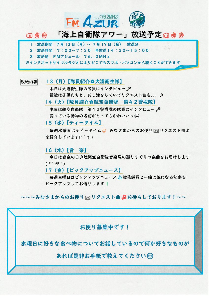 JMSDF_orh's tweet photo. 【海上自衛隊アワー】
FMｱｼﾞｭｰﾙ 76.2MHzにて毎週月～金曜日7:00-7:30（再放送14:30-）絶賛放送中！
試聴方法⇒https://t.co/7KLRS7iKOK
#大湊地区隊 #ラジオ https://t.co/LzRc9SB0v0