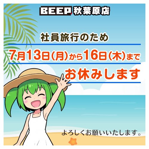 BEEP_akihabara's tweet photo. 【BEEP秋葉原店休業のお知らせ】 
平素よりBEEP秋葉原店をご愛顧いただき、ありがとうございます。 誠に勝手ではございますが、弊店では下記の期間、社員旅行のため休業とさせていただきます。 ご不便をおかけしますが、何卒ご理解のほどお願い申し上げます。 https://t.co/uQmHvjGefF