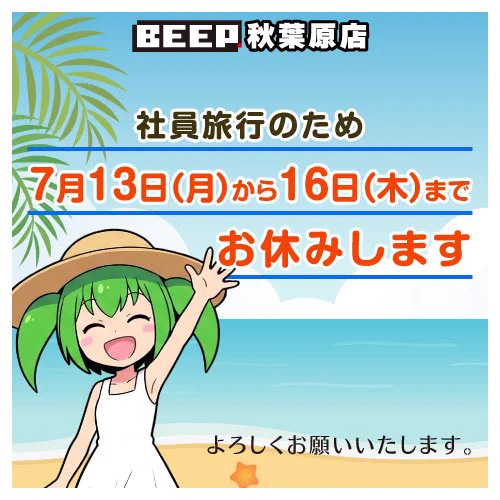 BEEP秋葉原店 on X: 