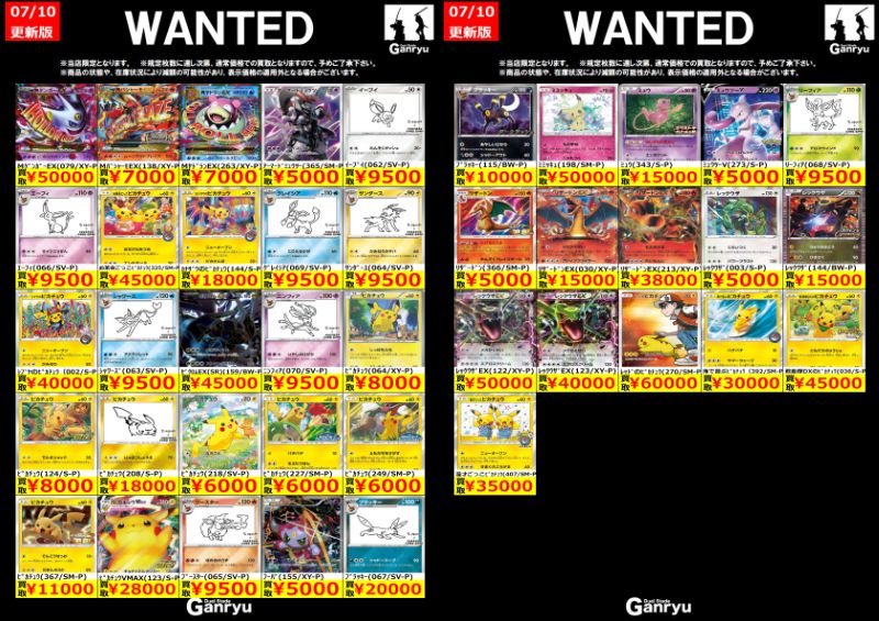 🔥🔥🔥🔥🔥🔥🔥 Ganryuつくば限定 ポケモンカード高額 WANTED買取表