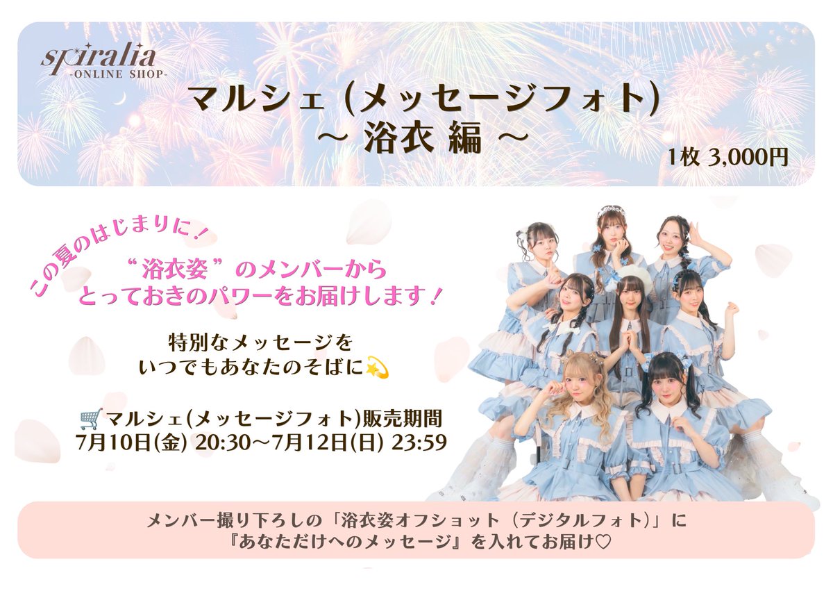 spiralia_info's tweet photo. 📢 #spiraliaオンライングッズ 情報

本日20:30〜販売開始🌸
デコチェキ・マルシェ(メッセージフォト)
浴衣ver👘

🛒販売期間｜7月10日(金) 20:30〜7月12日(日) 23:59
🔗デコチェキ
https://t.co/N5lKQvcvDC
🔗マルシェ
https://t.co/74wd0g51SJ

是非チェックしてください💫

#spiralia https://t.co/B2snuE9MaW