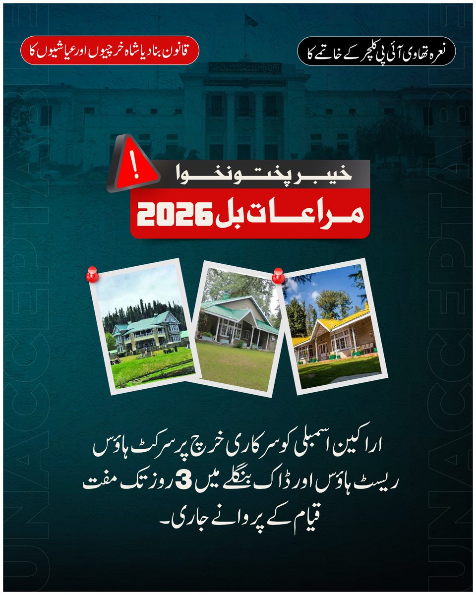PMLN_Digital_PK's tweet photo. "نعرہ تھا وی آئی پی کلچر کے خاتمے کا
قانون بنا دیا شاہ خرچیوں اور عیاشیوں کا"

"خیبر پختونخوا مراعات بل 2026"

اراکینِ اسمبلی کو سرکاری خرچ پر سرکٹ ہاؤس، ریسٹ ہاؤس اور ڈاک بنگلے میں 3 روز تک مفت قیام کا پروانے جاری https://t.co/okJ4IpYjpE
