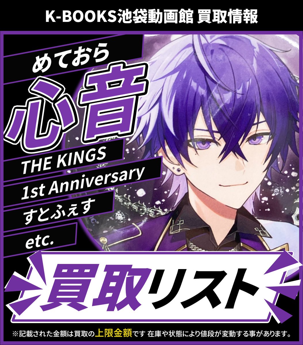 買取情報】 💫めておら💫 💜 心音 さん 💜 缶バッジ 各種 買取金額