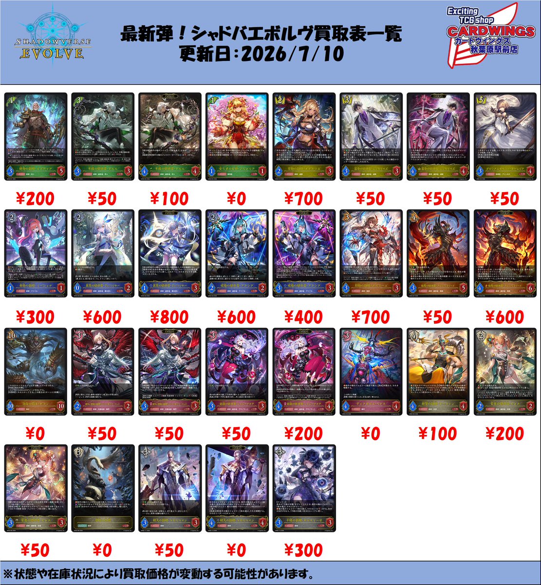 toreca_sv's tweet photo. 【新弾買取情報】
ご来店ありがとうございます！
最新弾の買取表更新しました！
たくさんの持ち込みお待ちしております！！
※買取価格が0円のカードはまとめ買取となります。   
#シャドバ #エボルヴ #カードウイングス https://t.co/boAIZ8HwHf