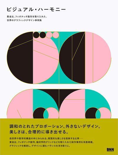 BugNews's tweet photo. 【既刊紹介】『ビジュアル・ハーモニー　黄金比、フィボナッチ数列を取り入れた、 世界のグラフィックデザイン事例集』は、黄金比、フィボナッチ数列、フラクタル構造などに基づきデザインされた制作事例を多数掲載したビジュアル資料集！
https://t.co/lE79zx0Cns https://t.co/C83ffEDSQP