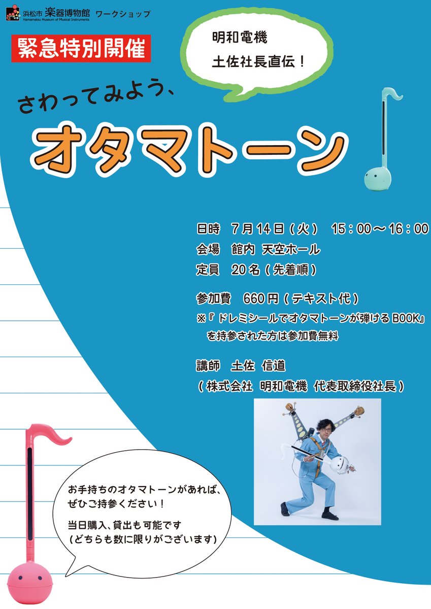 gakkihaku's tweet photo. 【#休館中のがっきはく】
＼＼再オープンまであと1⃣日‼／／
このハッシュタグがつかえるのも今日が最後となりました📝
いよいよ明日11日(土)、浜松市楽器博物館は再オープンします！

本日は開館後最初のイベントをご紹介🎶

💥緊急特別開催 #ワークショップ 💥
「明和電機土佐社長直伝！
さわってみよう、オタマトーン♪」

日時：7月14日(火) 15：00～16：00
会場：館内 天空ホール
定員：20名(博物館受付にて当日先着順)

参加費：660円(テキストの『ドレミシールでオタマトーンが弾けるBOOK』代金です)
※持参いただいたお客様は無料でご参加いただけます
※入館料は別途必要となります

講師：土佐 信道 氏 (株式会社 明和電機 代表取締役社長) @MaywaDenki 

お手持ちの #オタマトーン がある方は、ぜひご持参ください！✨
当日購入・貸出も可能ですが、どちらも数に限りがございます😌
⚠️貸出のオタマトーンにはドレミシールを貼ることはできません。ワークショップ終了後は返却していただきます。⚠️

皆様のご参加、お待ちしております🎶

#浜松市楽器博物館
#明和電機
#ワークショップ
#特別イベント
#otamatone