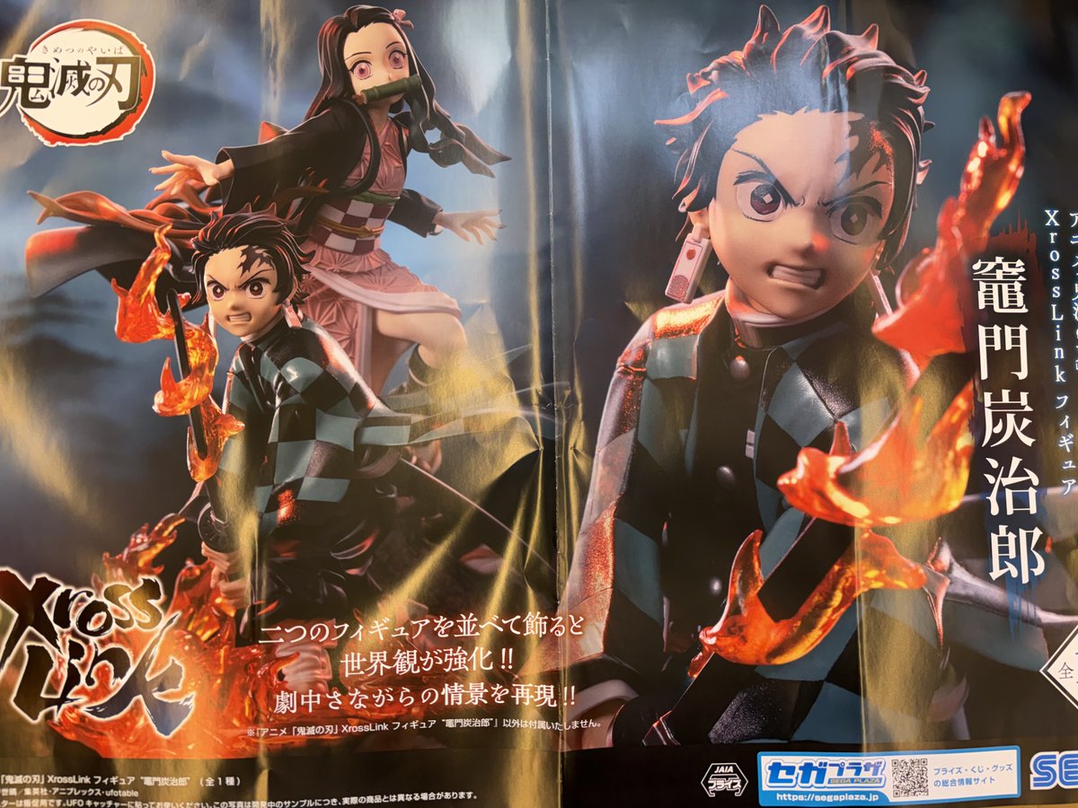 おたこまアミューズ 最新景品情報 アニメ「鬼滅の刃」 XrossLink