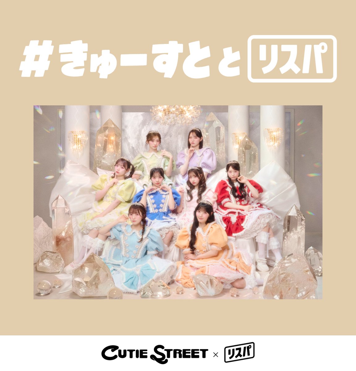 CUTIE STREET【Official】 (@CUTIE_STREET_) / Posts / X