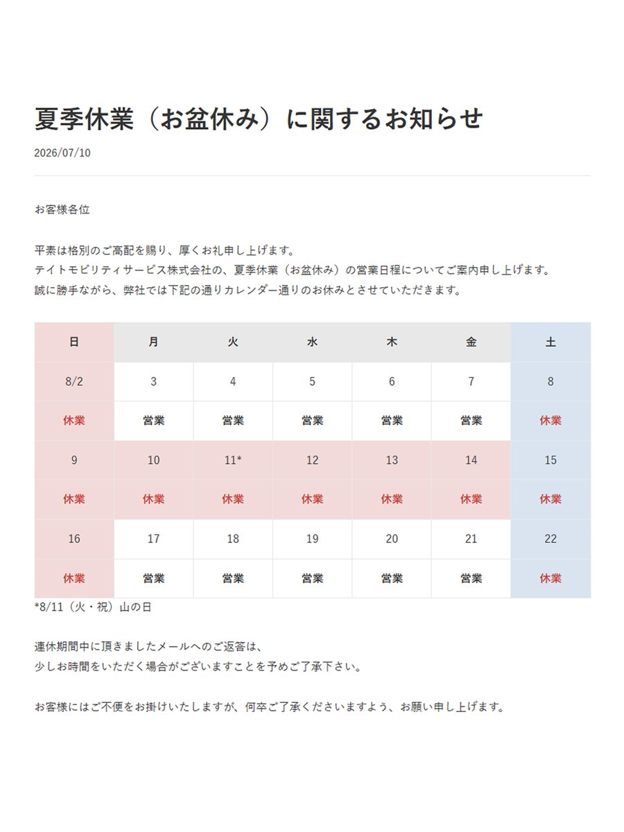 teitorental's tweet photo. 【夏季休業（お盆休み）のお知らせ】
誠に勝手ながら、弊社では下記の通りのお休みとさせていただきます。
8/8(土)～16(日)
連休期間中にいただいたお問い合わせ等へのご返答は、営業日に順次対応いたします。
ご不便をお掛けいたしますが、ご理解のほどお願い申し上げます。
https://t.co/BxQ7yGocJH https://t.co/icYYq7zlwE