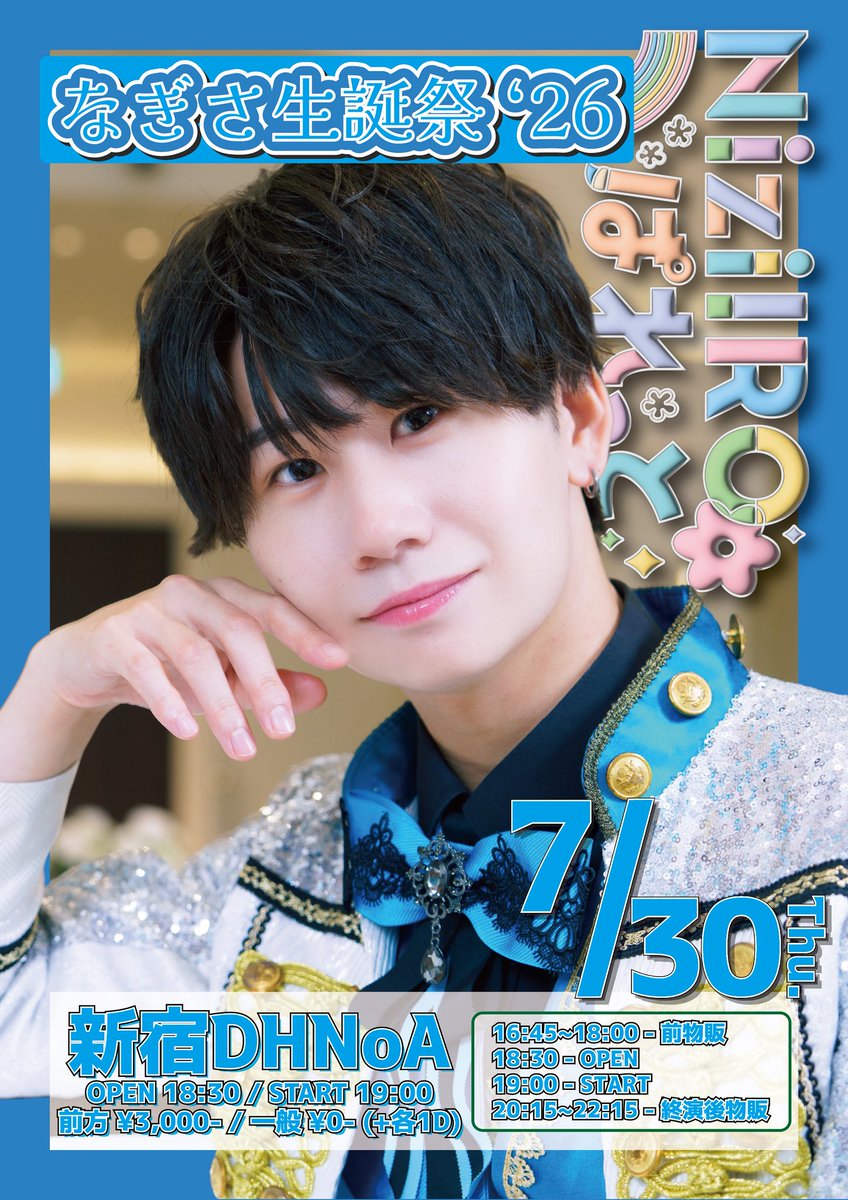 Nizi_Pale_info's tweet photo. 【🌈NiziIROぱれっと出演情報🎨】

🗓️7/30(木)
『なぎさ生誕祭'26』

🎪新宿DHNoA
⏰OPEN 18:30 / START 19:00
🎫前売 前方¥3,000- /一般¥0- (各+1D)
当日 前方¥3,500- /一般¥500- (各+1D)

🎫チケットはこちらから⬇️
https://t.co/oGixmjBVox
📣7/19 前方 22:05~ / 一般 22:10~ 販売開始💨
※開始10分間クレジット決済のみ
※２枚取り
※オールスタンディング
※入場順：前売 前方→前売 一般→当日 前方→当日 一般

ーーーーーーーーーーーーー
⏰タイムテーブル⏰
16:45~18:00 - 前物販 ※なぎさのみ
↓
18:30 - OPEN / 特典券&ランチェキ販売
↓
19:00~20:00 - LIVE
↓
20:15~22:15 - 特典会

🌸招待特典🌸
1名招待(招待特典券2枚消費)▶️コメサチェキ
3名招待(招待特典券4枚消費)▶️10秒動画 
※4枚以降の+3枚ごとに10秒ずつ追加 
(例: 7枚▶️20秒,,,etc)

※受付にて入場時に全員に招待特典券1枚を付与します。親は子の分の券を集め、希望する特典の枚数を特典会の際にスタッフをご提示ください。

#にじぱれ
#NiziIROぱれっと
