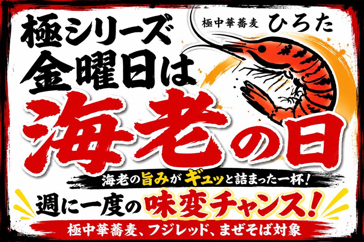 hirota_yamagata's tweet photo. 極中華蕎麦ひろた山形七日町店

本日　7/10（金）夜の部

⭐️金曜は【海老の日】🦐
極中華蕎麦、フジレッド、まぜそばを【海老味】に無料で味変更いたします。

🎁増し増しサービス　（先着5名）
🎁学生さん　替玉一回無料

当ビル裏に無料の駐輪場あり
ご利用ください🚲 https://t.co/vIhVgaz0UH