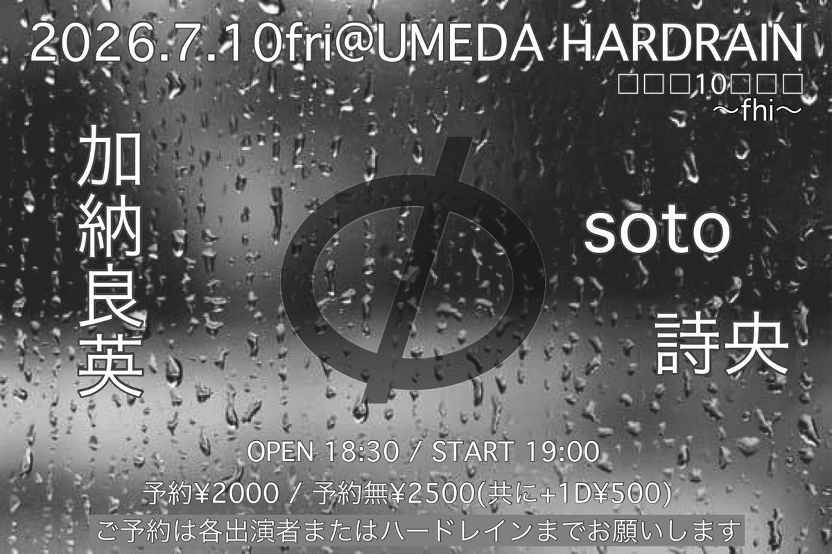 x1oog's tweet photo. 『□□□10□□□』

2026年7月10日(金) @梅田ハードレイン

19:00〜 soto
19:45〜 詩央
20:40〜 加納良英

開場 18:30 / 開演 19:00
予約 ¥2,000
当日 ¥2,500
+1drink order

予約については、各出演者とハードレインHPからのyahooメールにて https://t.co/DPpVXU5zoz